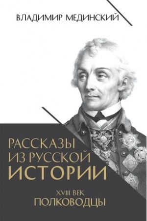 Buchcover: Rasskazy iz russkoj istorii. XVIII vek. Polkovodcy