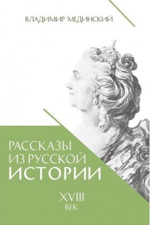Buchcover: Rasskazy iz russkoj istorii. XVIII vek