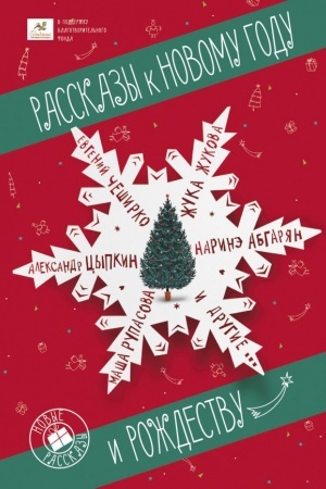 Обложка: Рассказы к Новому году и Рождеству (5-е издание)
