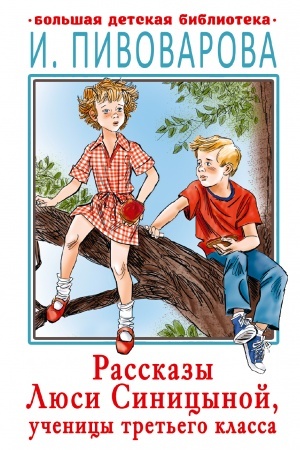 Обложка: Рассказы Люси Синицыной, ученицы третьего класса