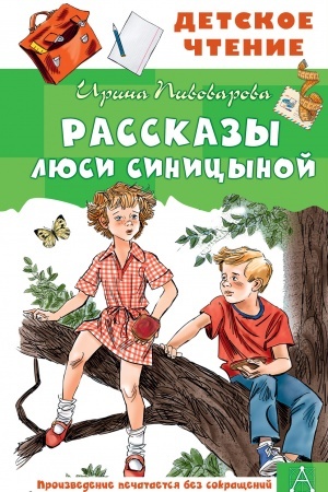 Обложка: Рассказы Люси Синицыной