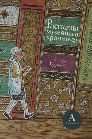 Cover: Rasskazy muzejnogo chranitelya o kollekcii redkich knig + Raskraska