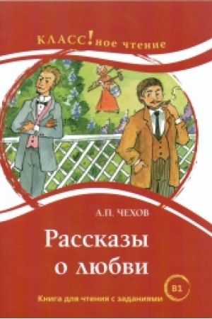 Cover: Rasskazy o lyubvi. A.P. CHechov.