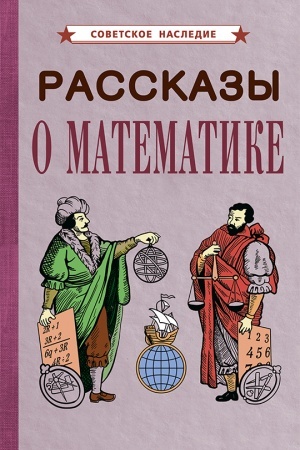 Cover: Rasskazy o matematike (1954)