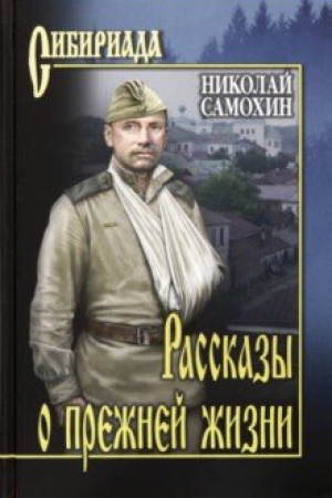 Buchcover: Rasskazy o prežnej žizni