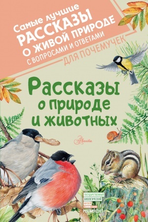 Обложка: Рассказы о природе и животных