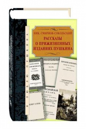 Cover: Rasskazy o prizhiznennych izdaniyach Pushkina
