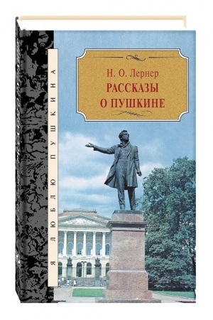 Обложка: Рассказы о Пушкине