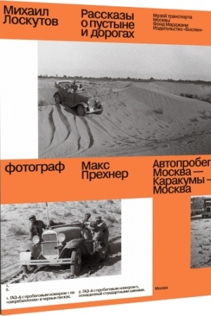 Buchcover: Rasskazy o pustyne i dorogach. Avtoprobeg Moskva — Karakumy — Moskva