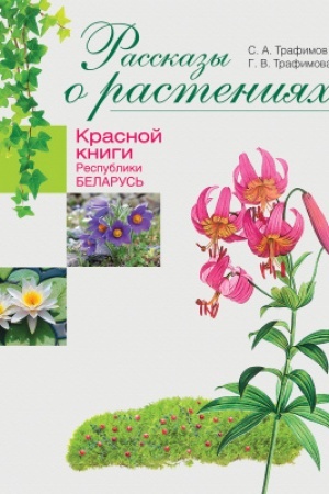 Cover: Rasskazy o rasteniyach Krasnoj knigi Respubliki Belarus′