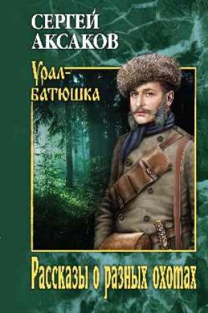 Обложка: Рассказы о разных охотах
