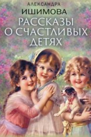 Cover: Rasskazy o schastlivych detyach