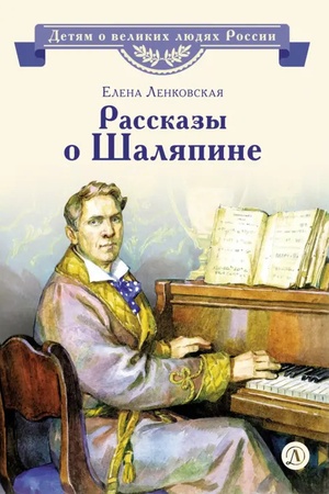 Buchcover: Rasskazy o Šaljapine