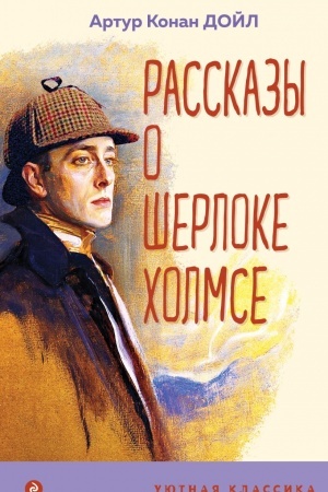 Обложка: Рассказы о Шерлоке Холмсе