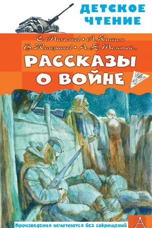 Обложка: Рассказы о войне