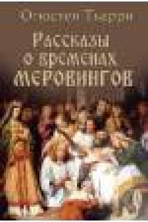 Cover: Rasskazy o vremenach Merovingov