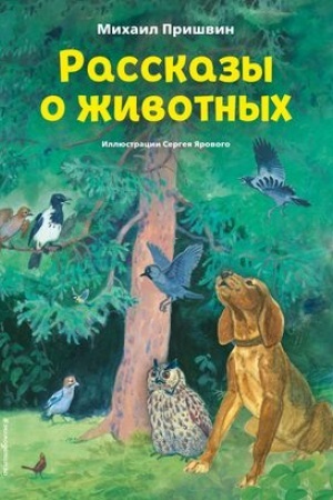Обложка: Рассказы о животных (ил. С. Ярового)