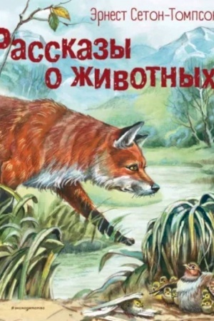 Cover: Rasskazy o zhivotnych (il. V. Kanivca)
