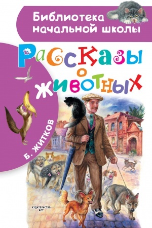 Обложка: Рассказы о животных