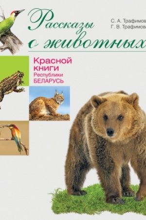 Cover: Rasskazy o zhivotnych Krasnoj knigi Respubliki Belarus′