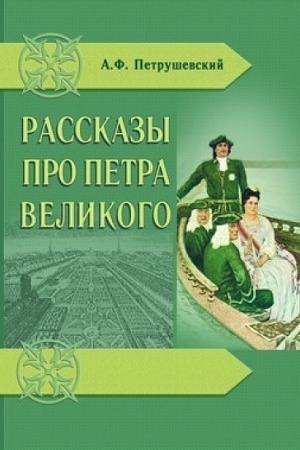 Cover: Rasskazy pro Petra Velikogo