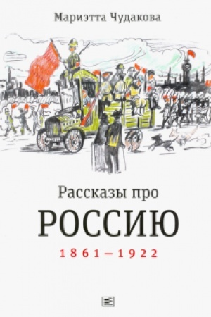 Buchcover: Rasskazy pro Rossiju. 1861—1922