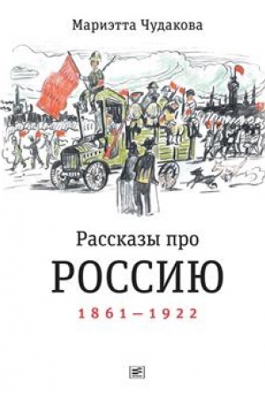 Cover: Rasskazy pro Rossiyu. 1861—1922