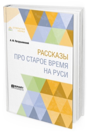 Buchcover: RASSKAZY PRO STAROE VREMJA NA RUSI