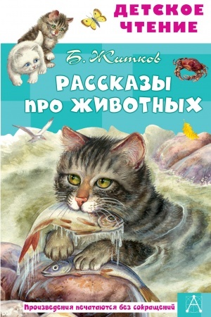 Обложка: Рассказы про животных