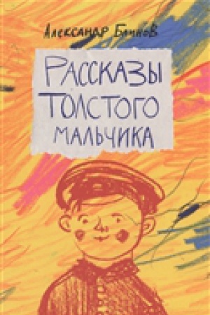 Cover: Rasskazy tolstogo mal′chika