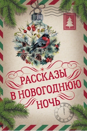 Cover: Rasskazy v Novogodnyuyu noch′