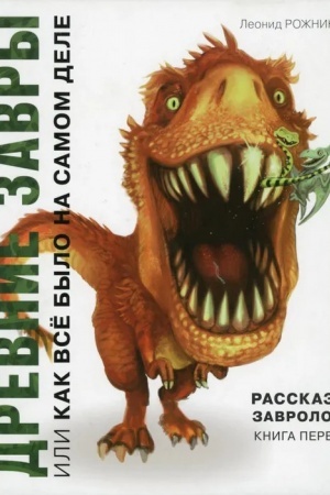 Buchcover: Rasskazy zavrologa. Kniga pervaja.-Drevnie zavry, ili Kak vse bylo na samom dele.