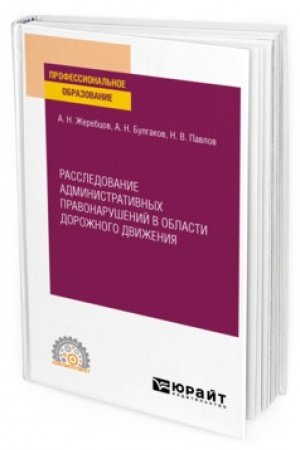 Cover: RASSLEDOVANIE ADMINISTRATIVNYCH PRAVONARUSHENIJ V OBLASTI DOROZHNOGO DVIZHENIYA. Uchebnoe posobie dlya SPO