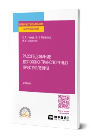 Cover: RASSLEDOVANIE DOROZHNO-TRANSPORTNYCH PRESTUPLENIJ. Uchebnik dlya SPO