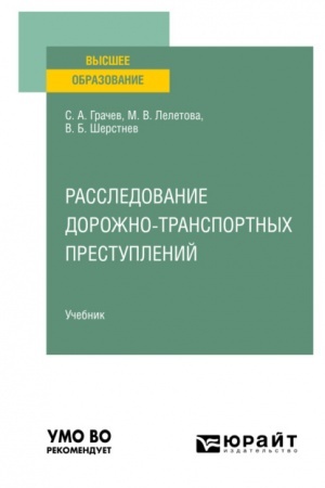 Cover: RASSLEDOVANIE DOROZHNO-TRANSPORTNYCH PRESTUPLENIJ. Uchebnik dlya vuzov