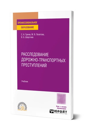 Buchcover: Rassledovanie dorožno-transportnych prestuplenij. Učebnik dlja SPO