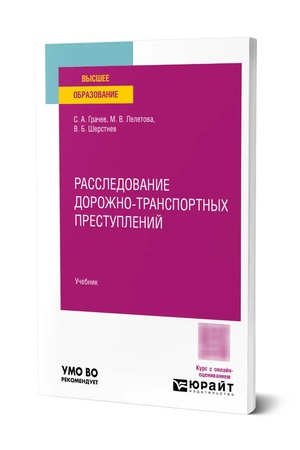 Buchcover: Rassledovanie dorožno-transportnych prestuplenij. Učebnik dlja vuzov
