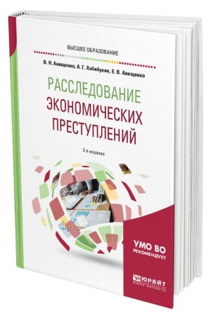 Cover: RASSLEDOVANIE EKONOMICHESKICH PRESTUPLENIJ.TEORETIKO-METODOLOGICHESKIE OSNOVY EKONOMIKO-PRAVOVOGO ANALIZA FINANSOVOJ DEYATEL′NOSTI. 2-e izdanie, ispravlennoe i dopolnennoe. Uchebnoe posobie dlya vuzov