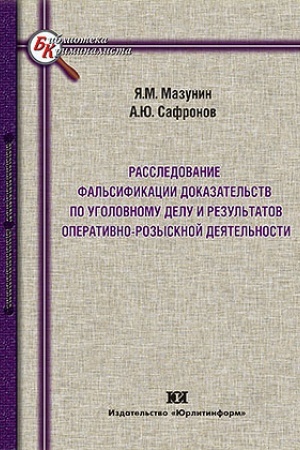 Cover: Rassledovanie fal′sifikacii dokazatel′stv po ugolovnomu delu i rezul′tatov operativno-rozysknoj deyatel′nosti.