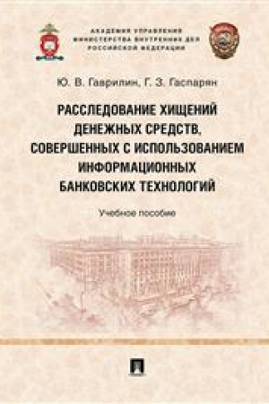 Cover: Rassledovanie chishhenij denezhnych sredstv, sovershennych s ispol′zovaniem informacionnych bankovskich technologij. Uch. pos.-M.:Prospekt,2023. /=240477/