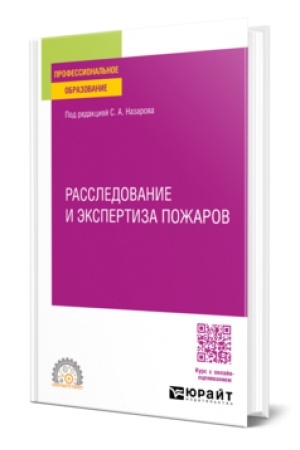 Cover: RASSLEDOVANIE I EKSPERTIZA POZHAROV. Uchebnoe posobie dlya SPO