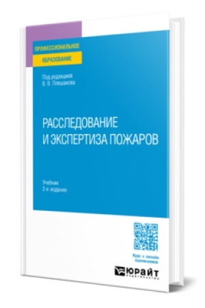 Buchcover: RASSLEDOVANIE I ĖKSPERTIZA POŽAROV 2-e izd. Učebnik dlja SPO