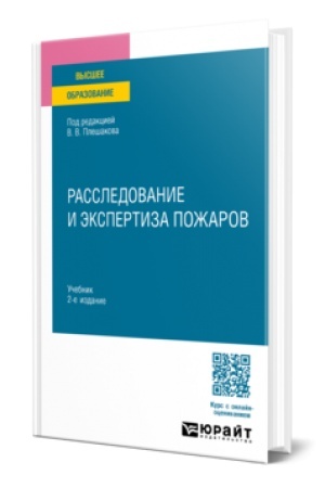 Cover: RASSLEDOVANIE I EKSPERTIZA POZHAROV 2-e izd. Uchebnik dlya vuzov