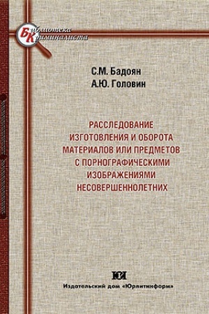 Buchcover: Rassledovanie izgotovlenija i oborota materialov ili predmetov s pornografičeskimi izobraženijami nesoveršennoletnich.