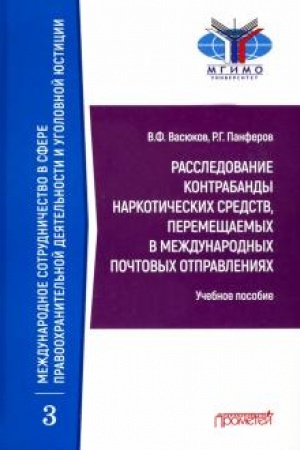 Buchcover: Rassledovanie kontrabandy narkotičeskich sredstv, peremečšaemych v meždunarodnych počtovych otpravlenijach: Učebnoe posobie