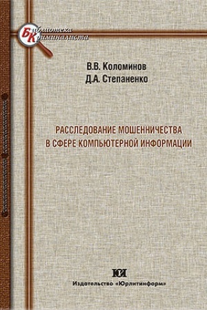 Cover: Rassledovanie moshennichestva v sfere komp′yuternoj informacii: teoreticheskie i prikladnye aspekty pervonachal′nogo etapa.