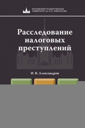 Buchcover: RASSLEDOVANIE NALOGOVYCH PRESTUPLENIJ. Učebnoe posobie dlja magistrov