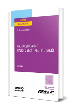 Buchcover: RASSLEDOVANIE NALOGOVYCH PRESTUPLENIJ. Učebnik dlja vuzov