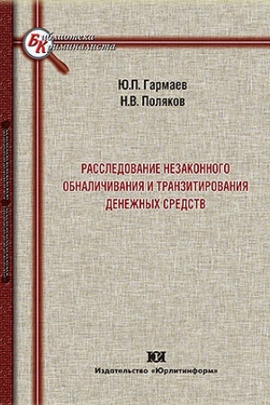 Cover: Rassledovanie nezakonnogo obnalichivaniya i tranzitirovaniya denezhnych sredstv.