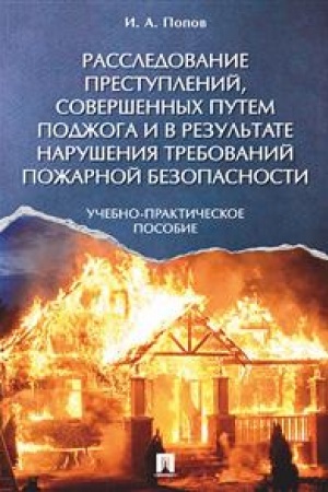 Cover: Rassledovanie prestuplenij, sovershennych putem podzhoga i v rezul′tate narusheniya trebovanij pozharnoj bezopasnosti. Uchebno-prakticheskoe pos.-